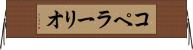 コペラーリオ Horizontal Wall Scroll