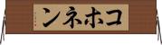 コホネン Horizontal Wall Scroll