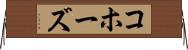 コホーズ Horizontal Wall Scroll