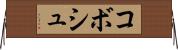 コボシュ Horizontal Wall Scroll