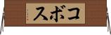 コボス Horizontal Wall Scroll