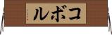 コボル Horizontal Wall Scroll