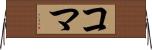コマ Horizontal Wall Scroll