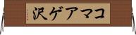 コマアゲ沢 Horizontal Wall Scroll