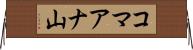 コマアナ山 Horizontal Wall Scroll