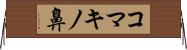 コマキノ鼻 Horizontal Wall Scroll