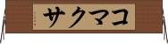 コマクサ Horizontal Wall Scroll