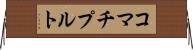 コマチプルト Horizontal Wall Scroll