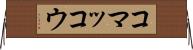 コマッコウ Horizontal Wall Scroll
