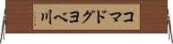 コマドグヨベ川 Horizontal Wall Scroll
