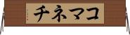 コマネチ Horizontal Wall Scroll