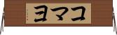 コマヨ Horizontal Wall Scroll