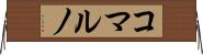 コマルノ Horizontal Wall Scroll