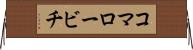 コマロービチ Horizontal Wall Scroll