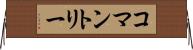コマントリー Horizontal Wall Scroll