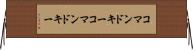 コマンドキー Horizontal Wall Scroll