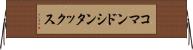 コマンド・シンタックス Horizontal Wall Scroll