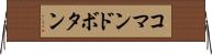 コマンドボタン Horizontal Wall Scroll