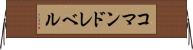 コマンドレベル Horizontal Wall Scroll