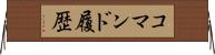 コマンド履歴 Horizontal Wall Scroll
