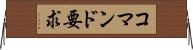 コマンド要求 Horizontal Wall Scroll