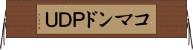 コマンドＰＤＵ Horizontal Wall Scroll