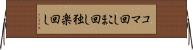 コマ回し Horizontal Wall Scroll