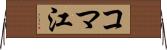 コマ江 Horizontal Wall Scroll