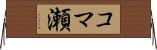 コマ瀬 Horizontal Wall Scroll
