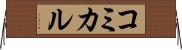 コミカル Horizontal Wall Scroll