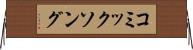 コミックソング Horizontal Wall Scroll