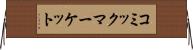 コミックマーケット Horizontal Wall Scroll