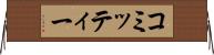 コミッティー Horizontal Wall Scroll
