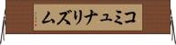 コミュナリズム Horizontal Wall Scroll