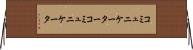コミュニケーター Horizontal Wall Scroll