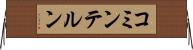 コミンテルン Horizontal Wall Scroll
