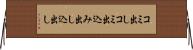 コミ出し Horizontal Wall Scroll