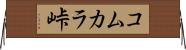 コムカラ峠 Horizontal Wall Scroll