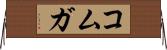 コムガ Horizontal Wall Scroll