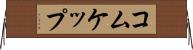 コムケップ Horizontal Wall Scroll