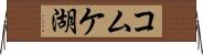 コムケ湖 Horizontal Wall Scroll
