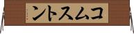 コムストン Horizontal Wall Scroll