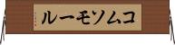 コムソモール Horizontal Wall Scroll