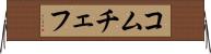 コムチェフ Horizontal Wall Scroll
