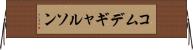 コムデギャルソン Horizontal Wall Scroll