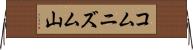 コムニズム山 Horizontal Wall Scroll