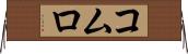コムロ Horizontal Wall Scroll