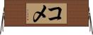 コメ Horizontal Wall Scroll