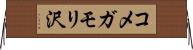 コメガモリ沢 Horizontal Wall Scroll