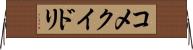 コメクイドリ Horizontal Wall Scroll